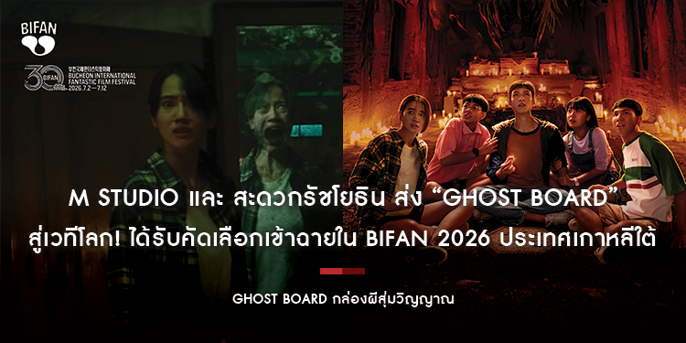 M STUDIO และ สะดวกรัชโยธิน ส่ง “Ghost Board กล่องผีสุ่มวิญญาณ” สู่เวทีโลก! ได้รับคัดเลือกเข้าฉายใน BIFAN 2026 ประเทศเกาหลีใต้